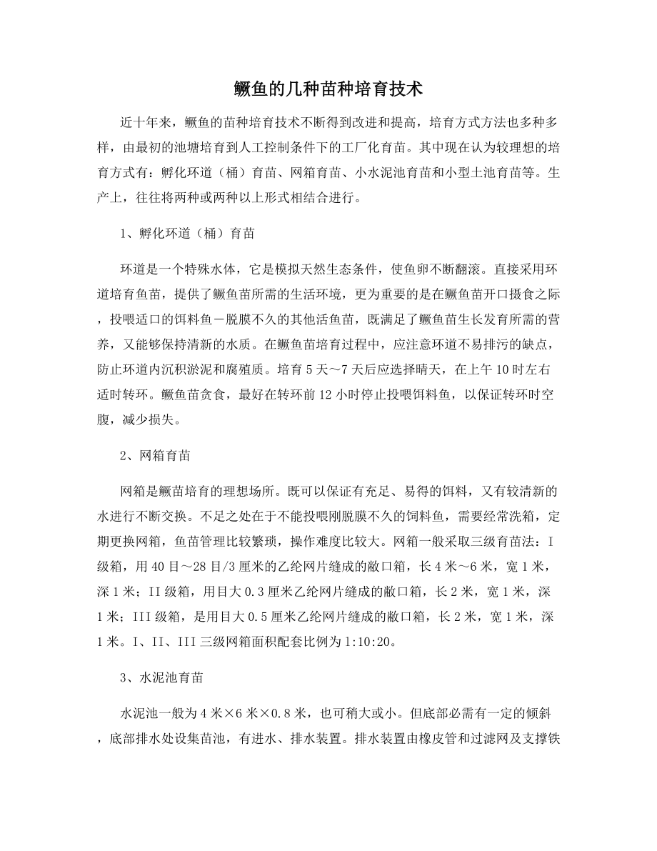 鳜鱼的几种苗种培育技术.docx_第1页