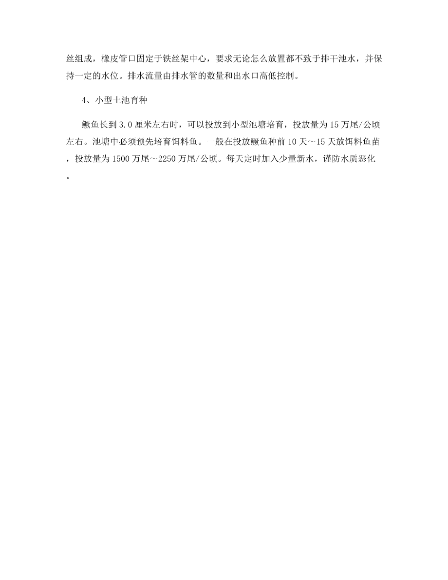 鳜鱼的几种苗种培育技术.docx_第2页