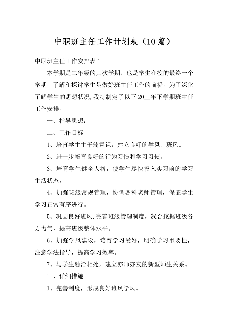 中职班主任工作计划表（10篇）最新.docx_第1页