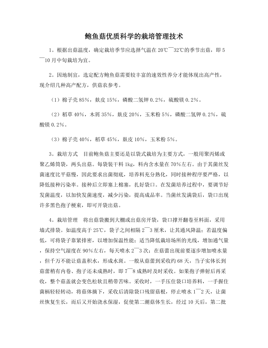 鲍鱼菇优质科学的栽培管理技术.docx_第1页