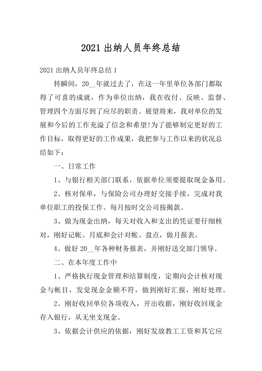 2021出纳人员年终总结精品.docx_第1页