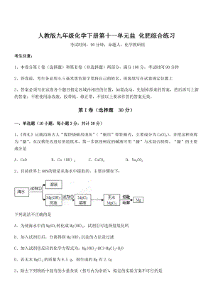 考点解析：人教版九年级化学下册第十一单元盐-化肥综合练习试卷(精选).docx