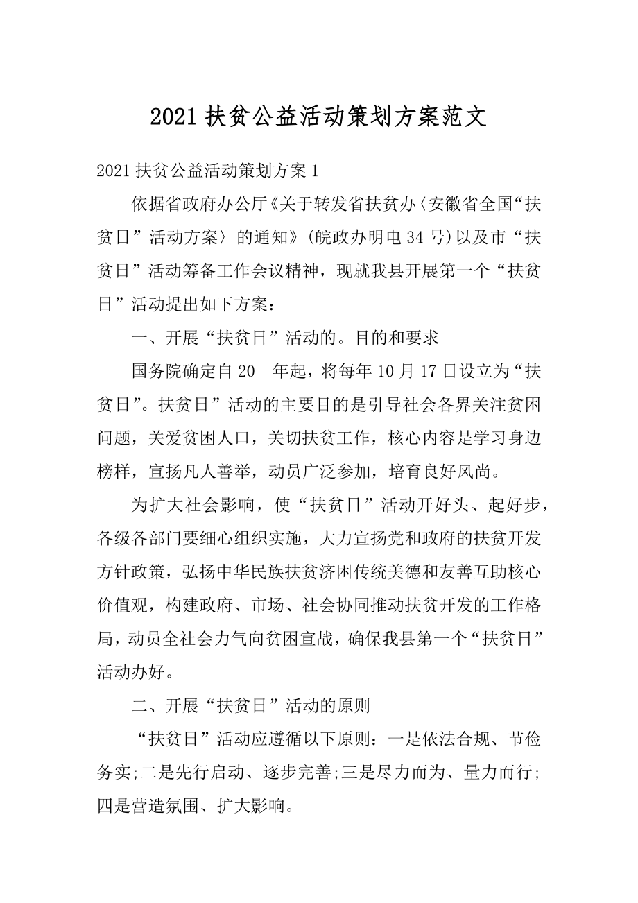 2021扶贫公益活动策划方案范文范本.docx_第1页