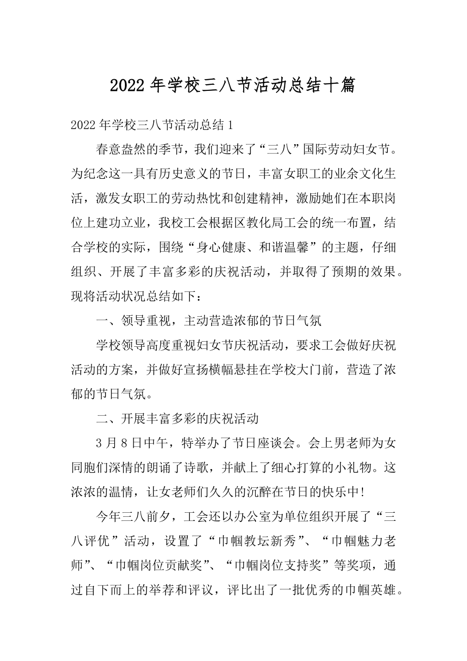 2022年学校三八节活动总结十篇范例.docx_第1页