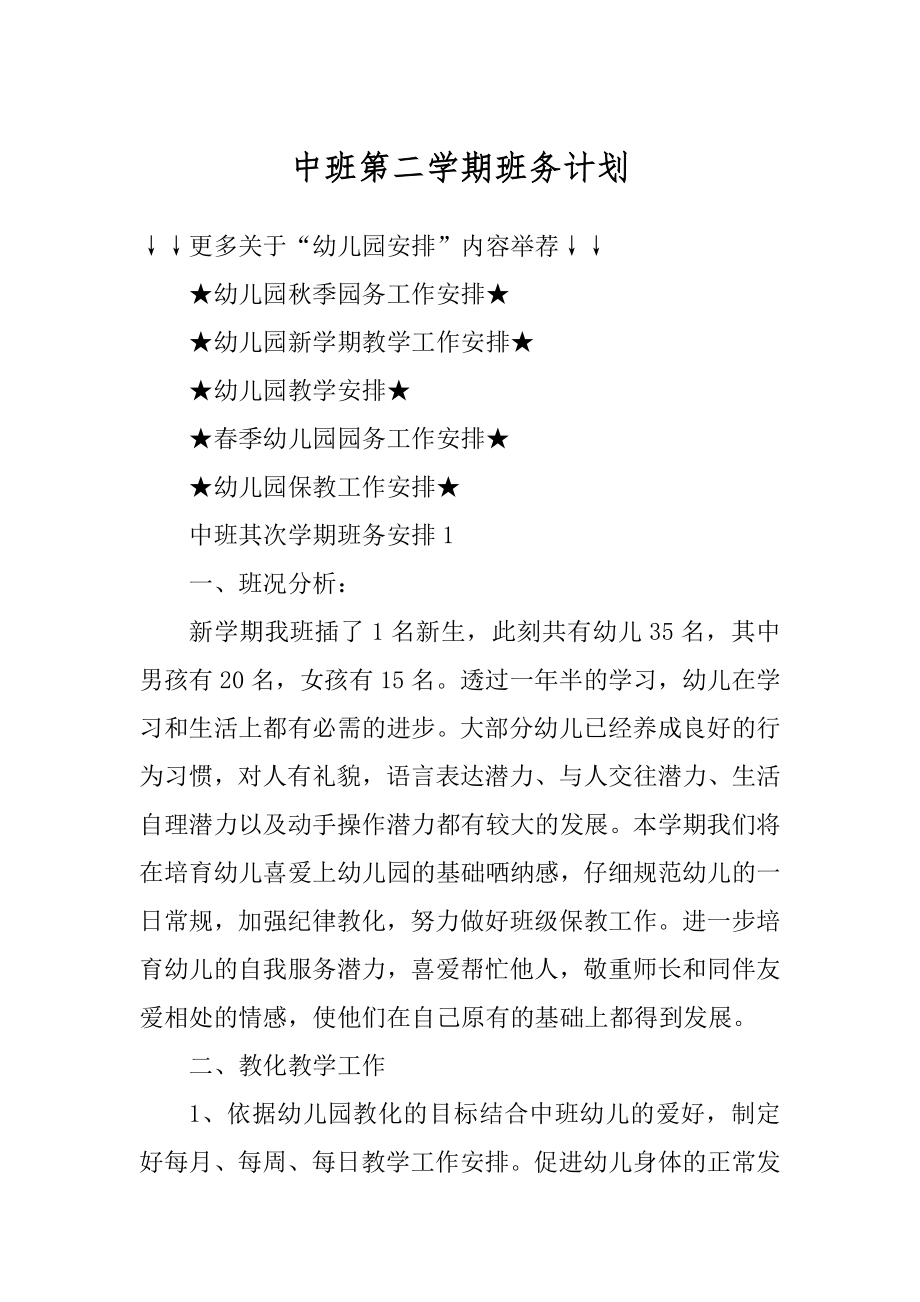 中班第二学期班务计划精品.docx_第1页