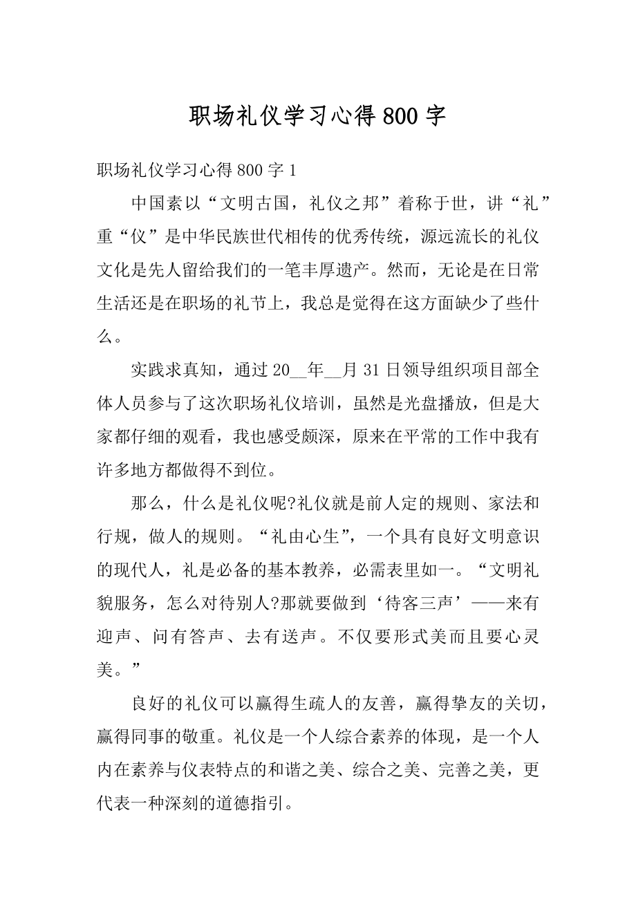 职场礼仪学习心得800字汇总.docx_第1页