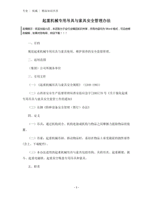 起重机械专用吊具与索具安全管理办法.docx