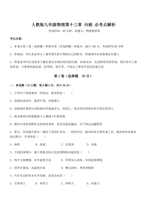 精品解析2022年人教版九年级物理第十三章-内能-必考点解析练习题.docx