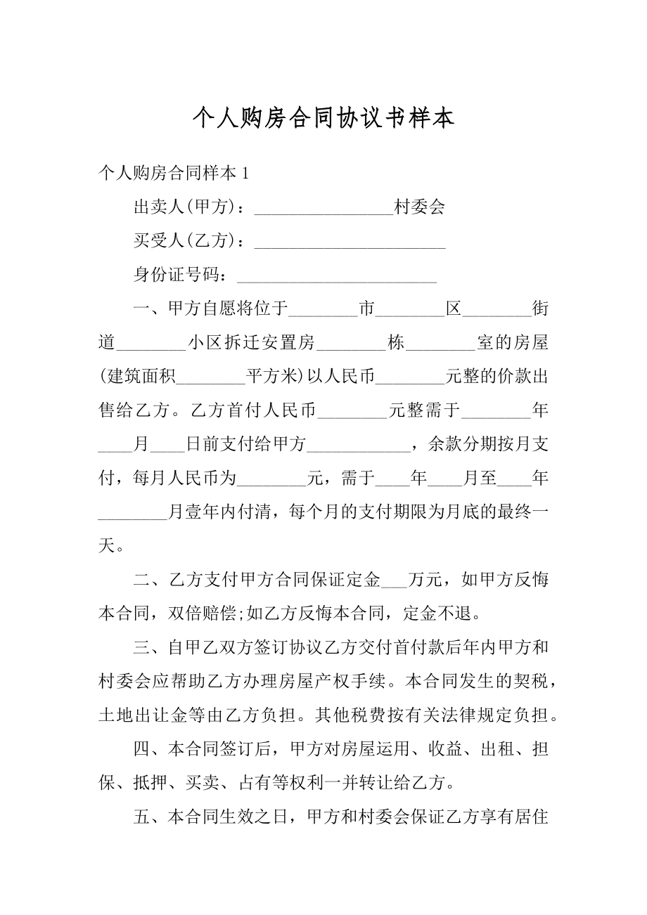 个人购房合同协议书样本精品.docx_第1页