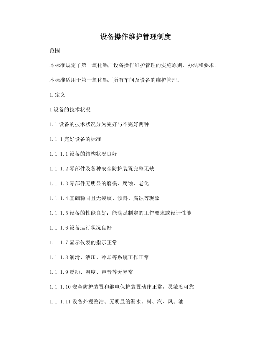 设备操作维护管理制度.docx_第1页