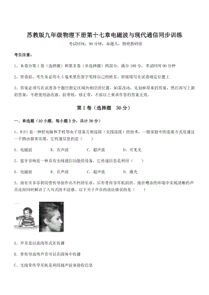 知识点详解苏教版九年级物理下册第十七章电磁波与现代通信同步训练试题(无超纲).docx