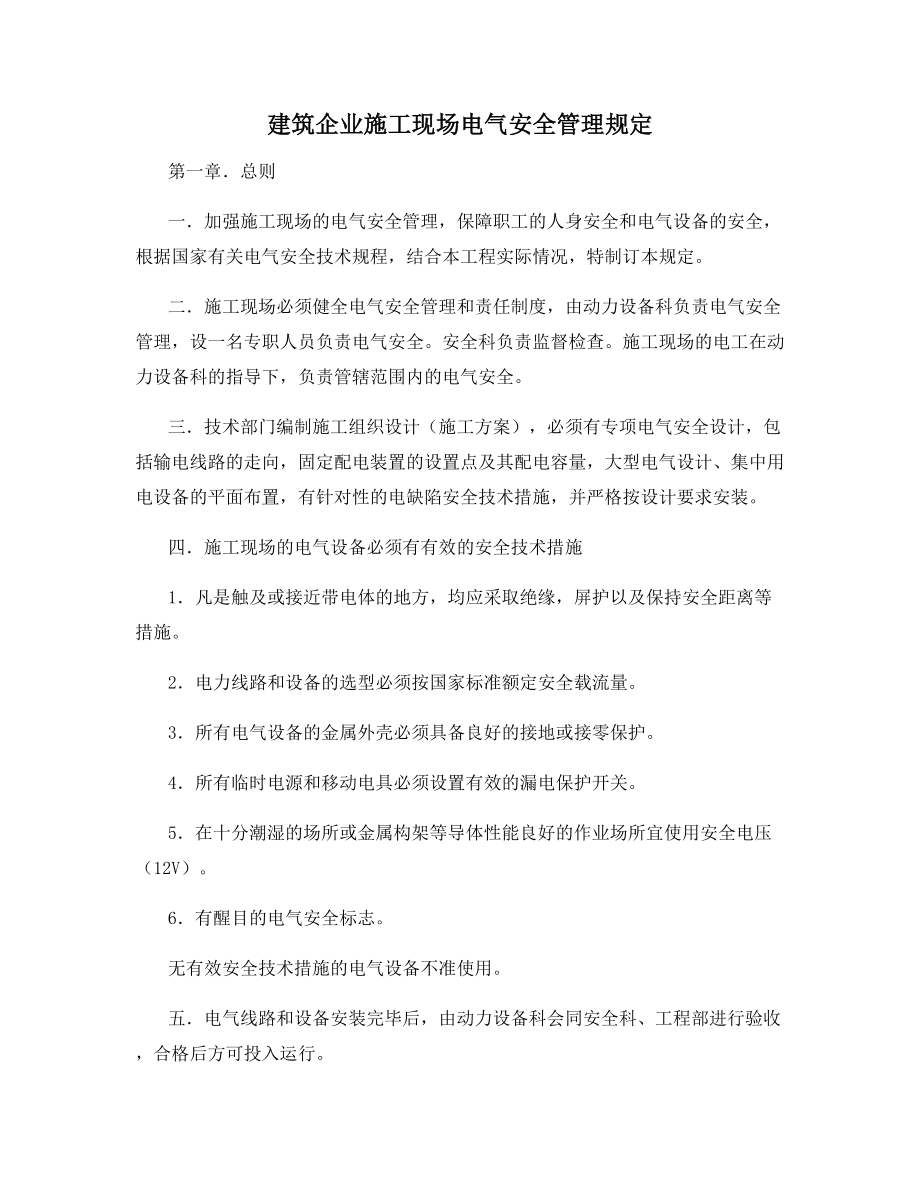 建筑企业施工现场电气安全管理规定.docx_第1页