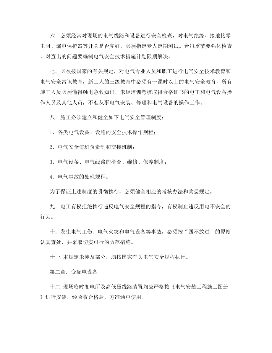 建筑企业施工现场电气安全管理规定.docx_第2页