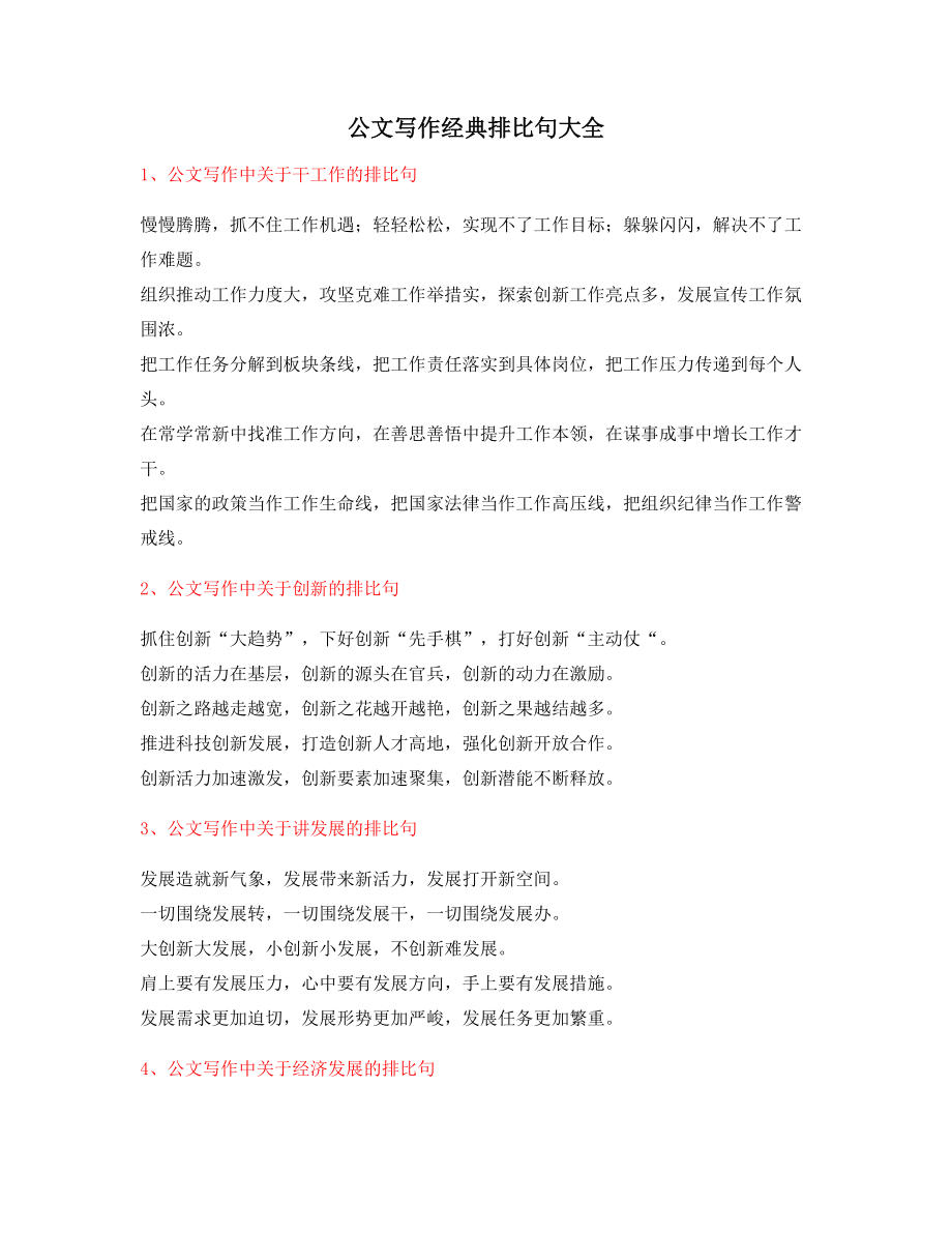 公文写作专题：公文写作排比句式名句排比句精选大全.docx_第1页