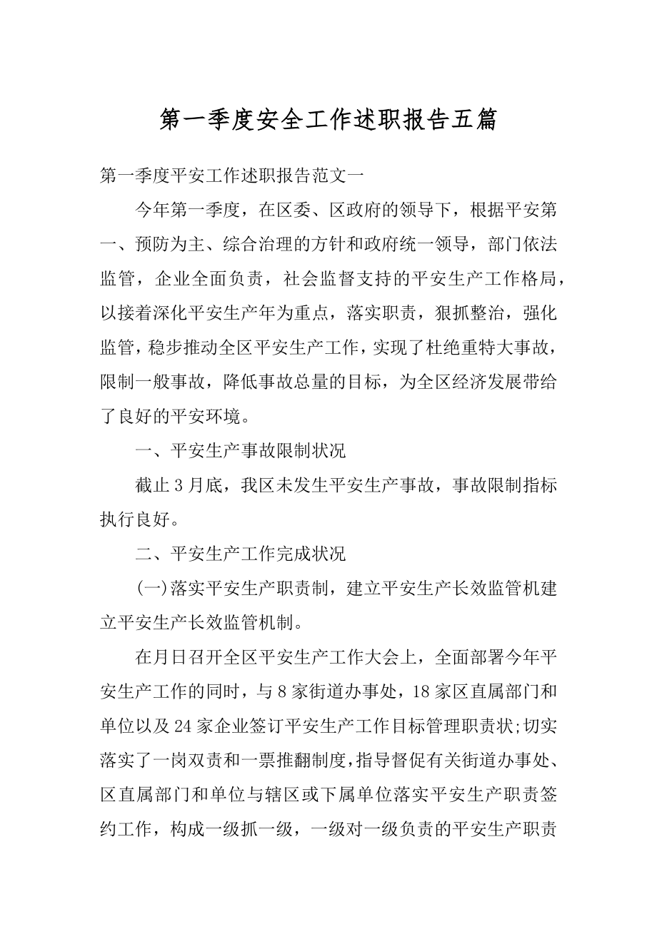 第一季度安全工作述职报告五篇优质.docx_第1页