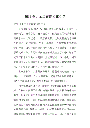 2022关于元旦的作文500字范文.docx