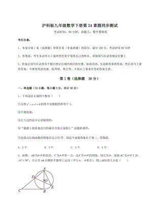 2022年最新沪科版九年级数学下册第24章圆同步测试试题(含答案解析).docx