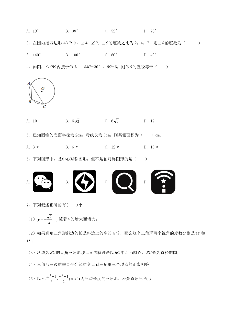 2022年最新沪科版九年级数学下册第24章圆同步测试试题(含答案解析).docx_第2页