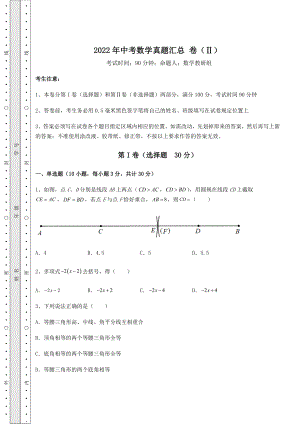 模拟测评：2022年中考数学真题汇总-卷(Ⅱ)(含答案及详解).docx