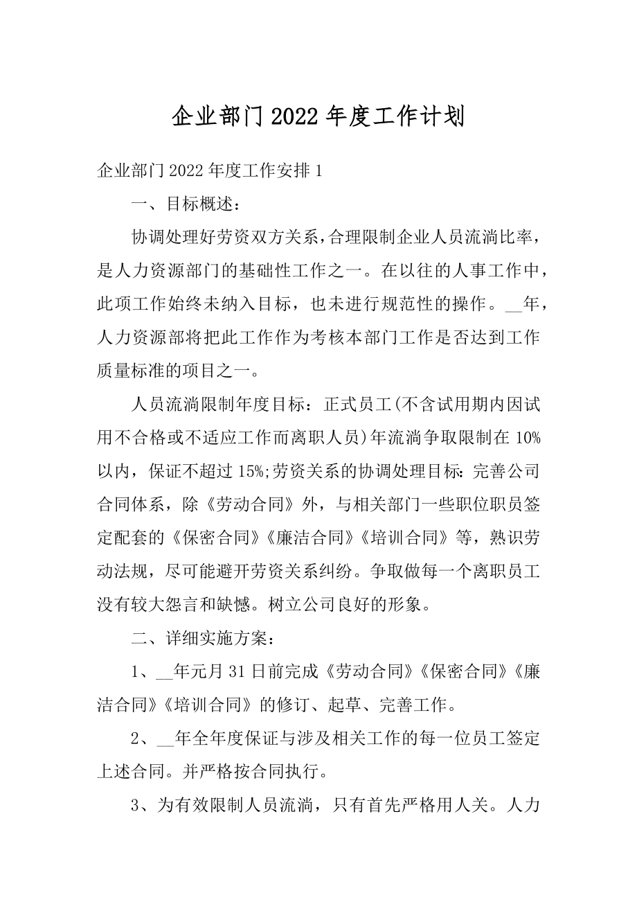 企业部门2022年度工作计划范本.docx_第1页