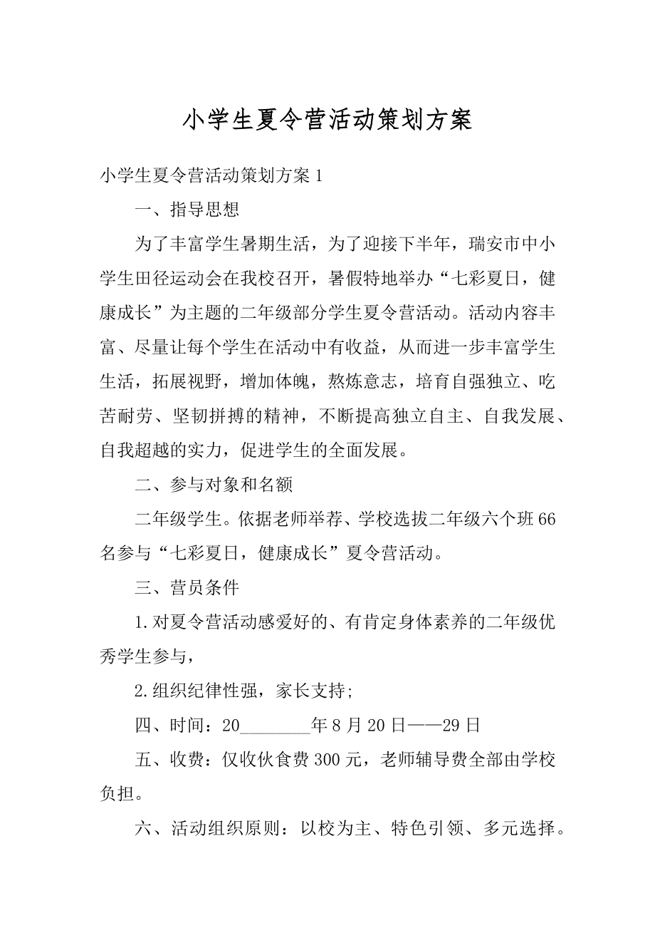 小学生夏令营活动策划方案汇总.docx_第1页