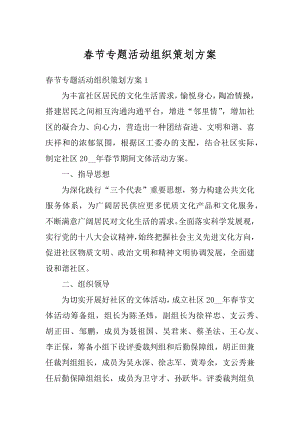 春节专题活动组织策划方案汇编.docx