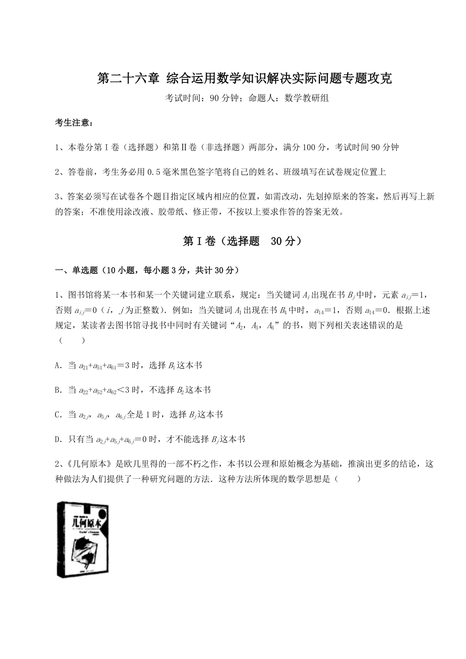 精品试卷京改版九年级数学下册第二十六章-综合运用数学知识解决实际问题专题攻克试卷(含答案详解).docx_第1页