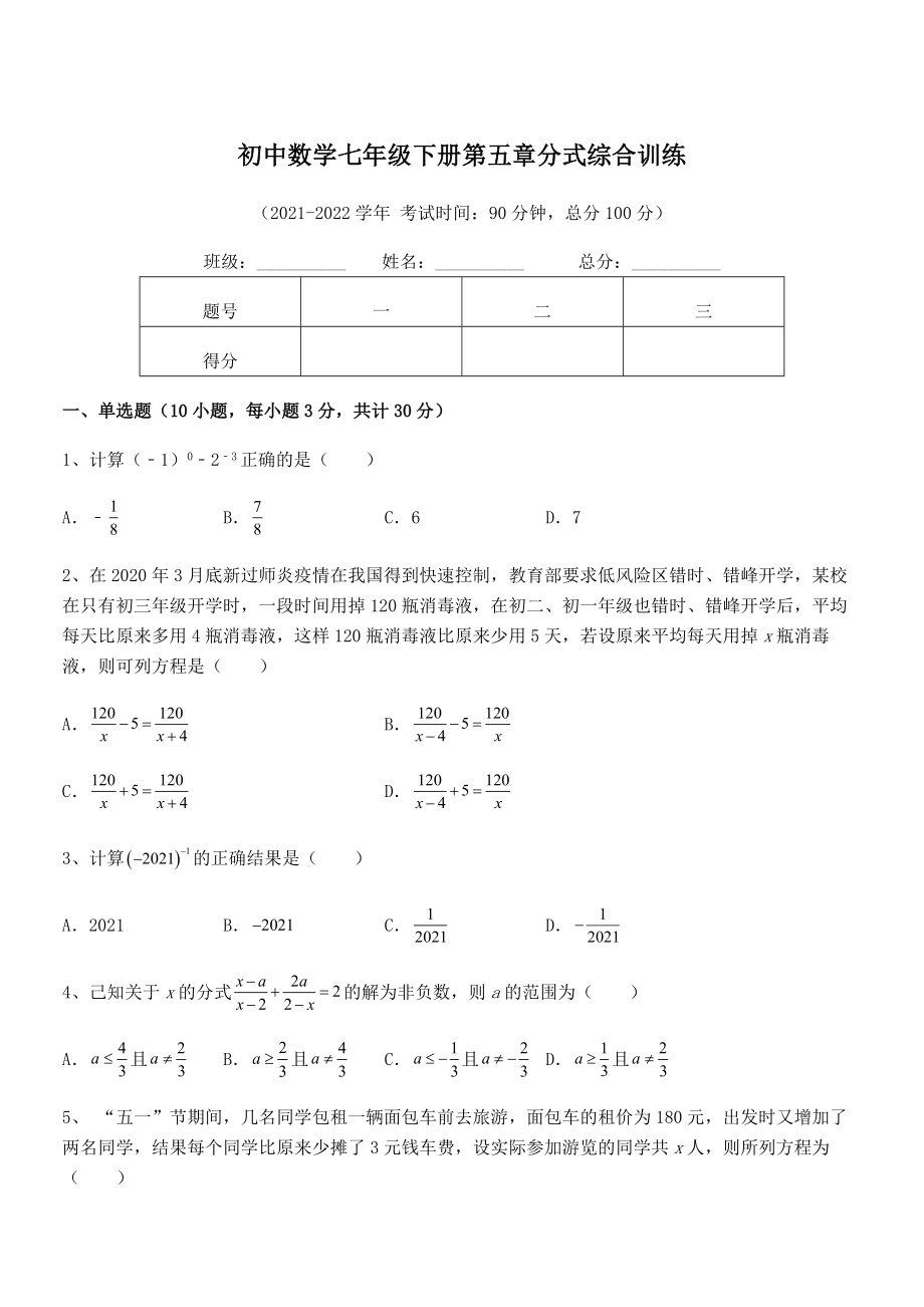 2022年最新浙教版初中数学七年级下册第五章分式综合训练试题(无超纲).docx_第1页