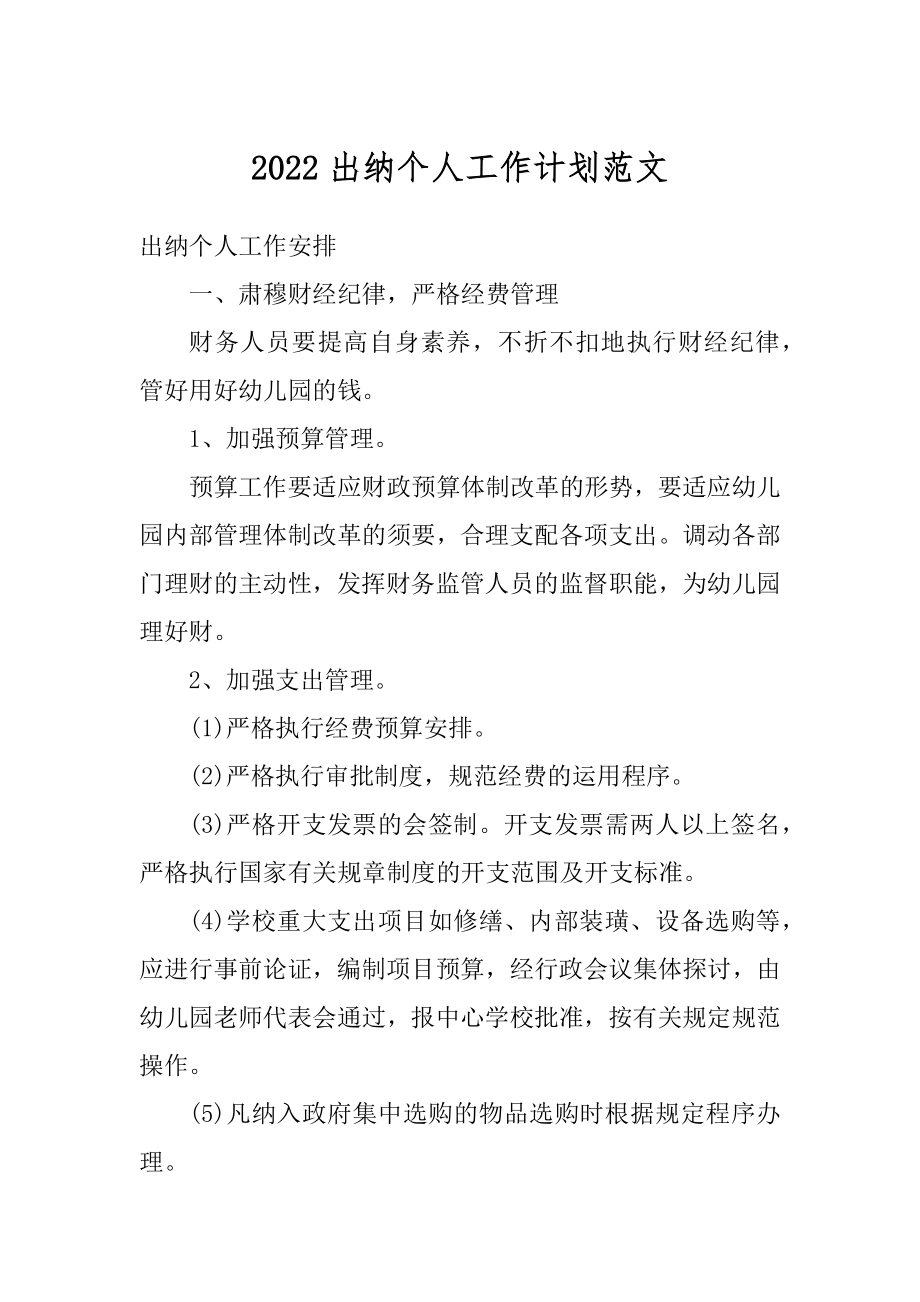 2022出纳个人工作计划范文优质.docx_第1页