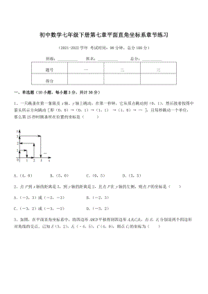 精品解析2022年最新人教版初中数学七年级下册第七章平面直角坐标系章节练习试题(含答案解析).docx