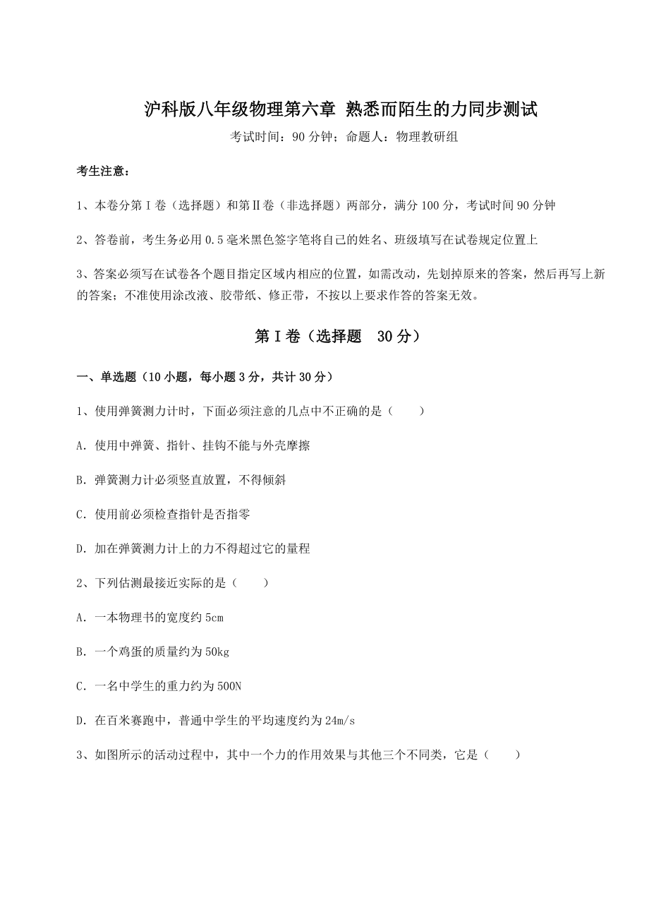 精品试题沪科版八年级物理第六章-熟悉而陌生的力同步测试试题(含详解).docx_第1页