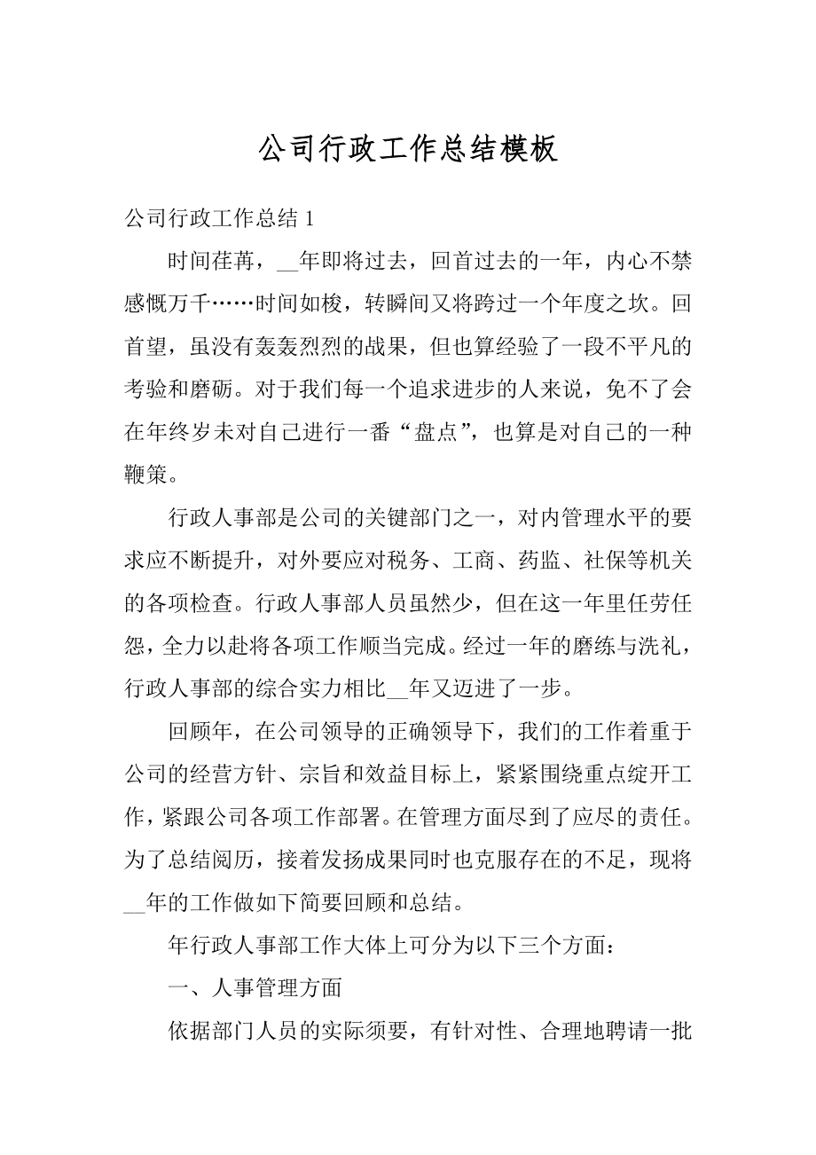 公司行政工作总结模板汇总.docx_第1页