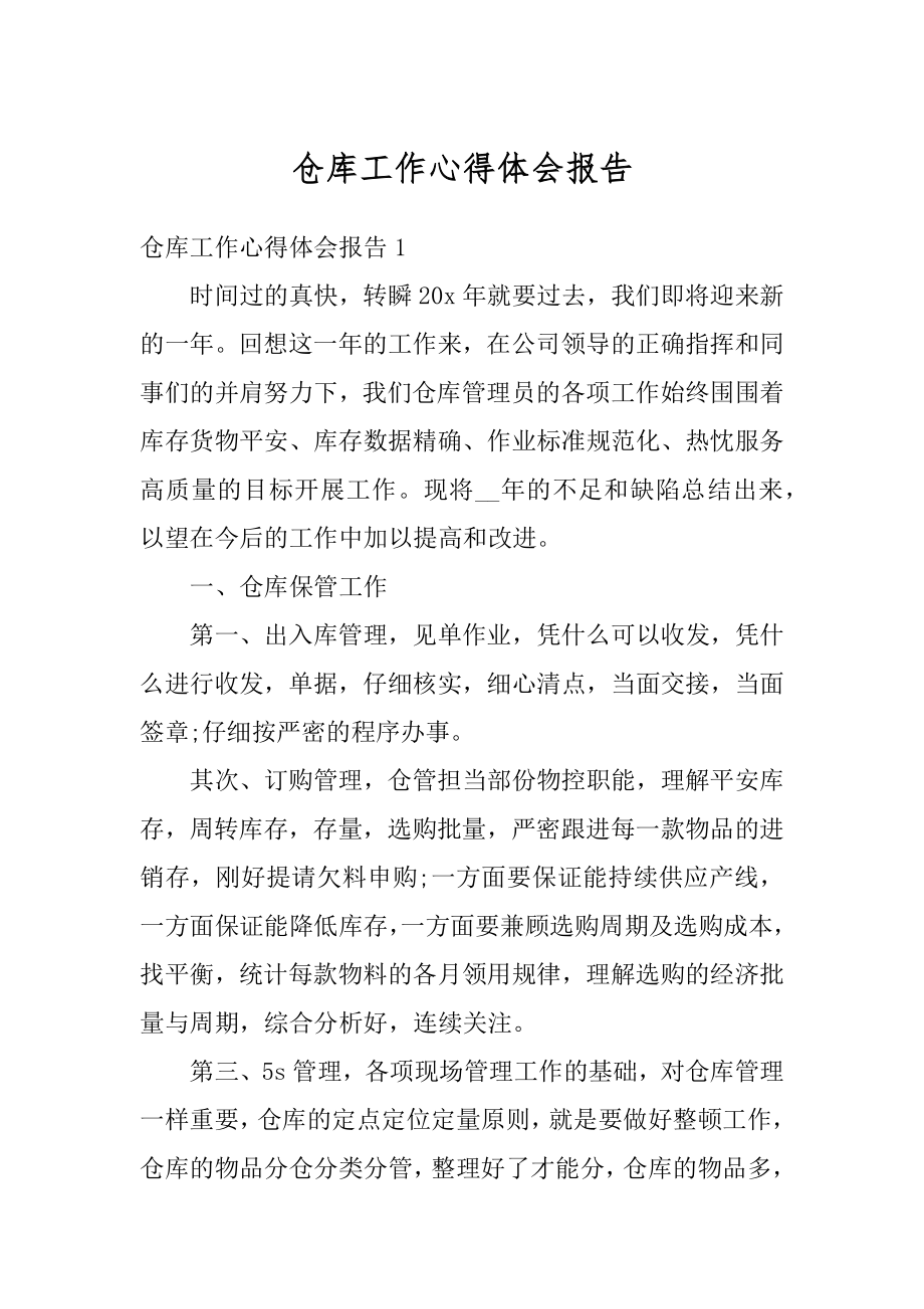 仓库工作心得体会报告精选.docx_第1页