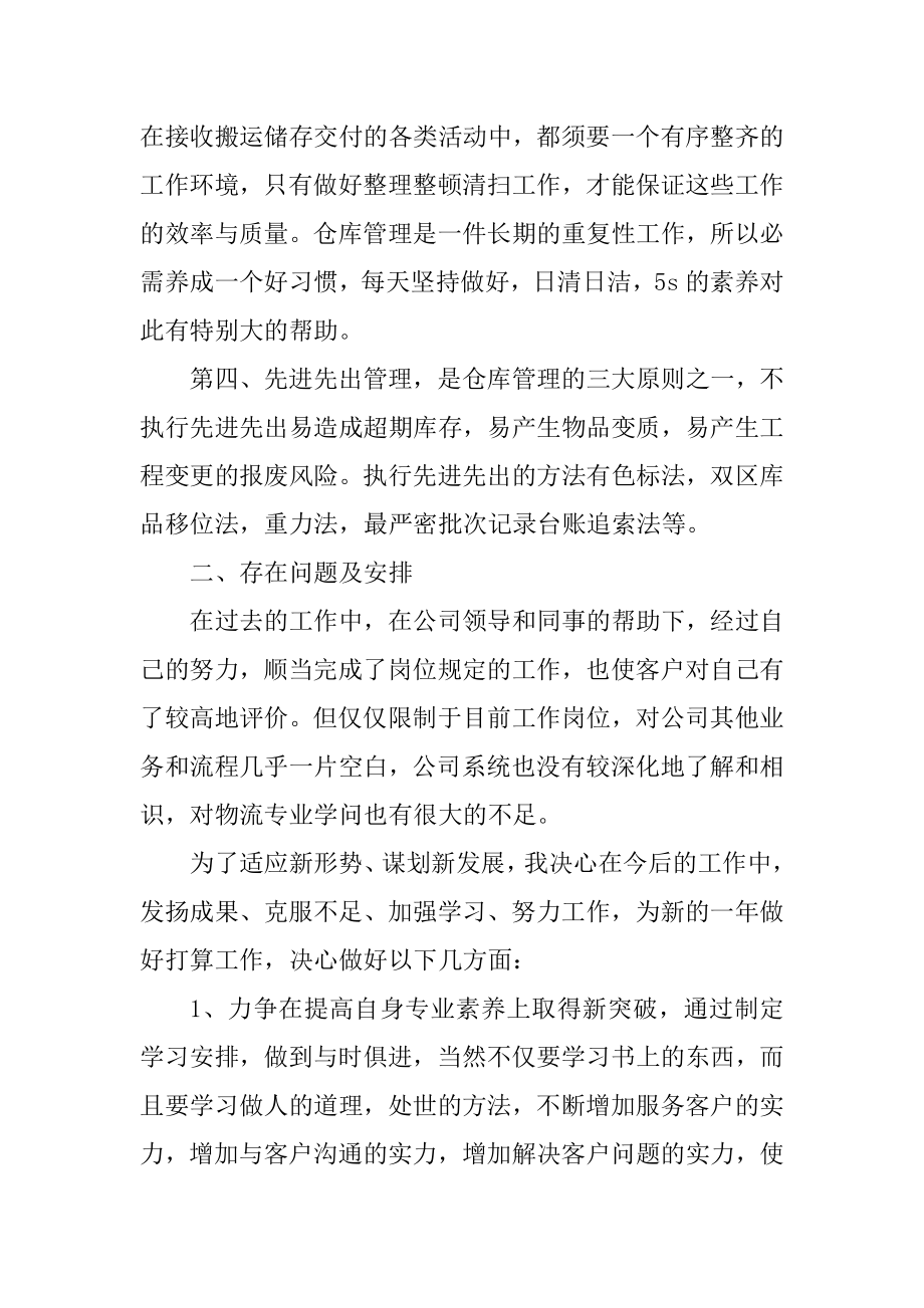 仓库工作心得体会报告精选.docx_第2页