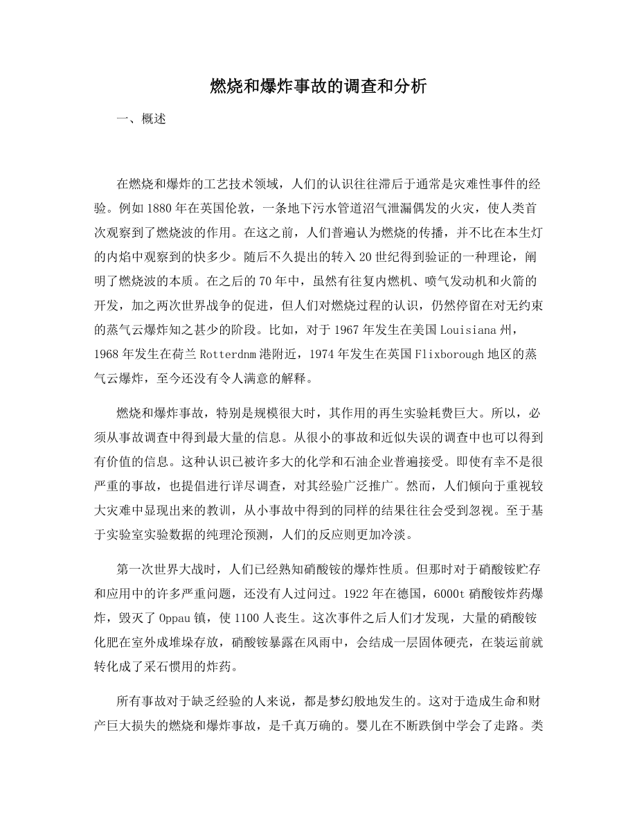 燃烧和爆炸事故的调查和分析.docx_第1页