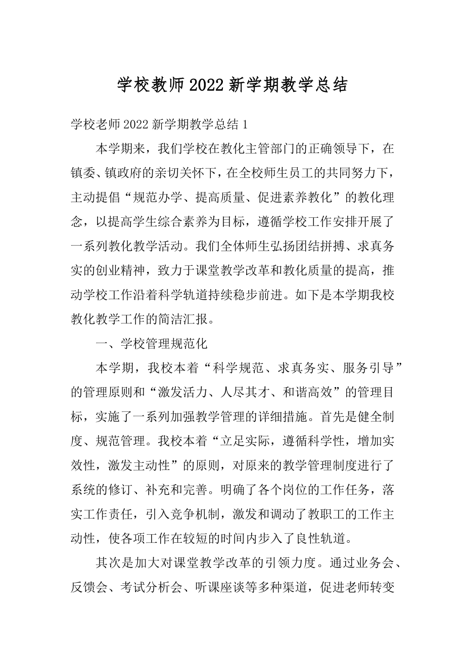 学校教师2022新学期教学总结优质.docx_第1页