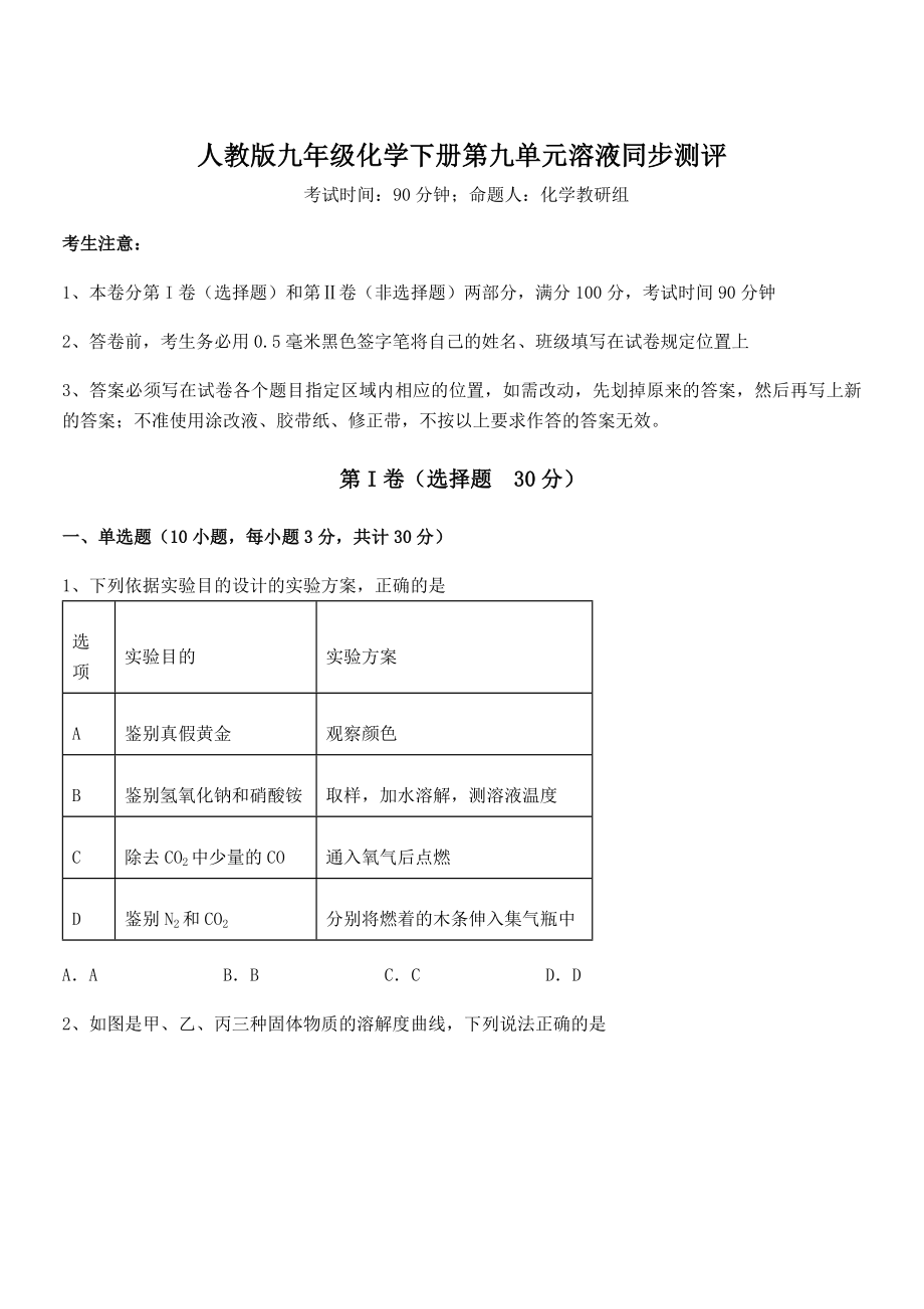 人教版九年级化学下册第九单元溶液同步测评试题(名师精选).docx_第1页