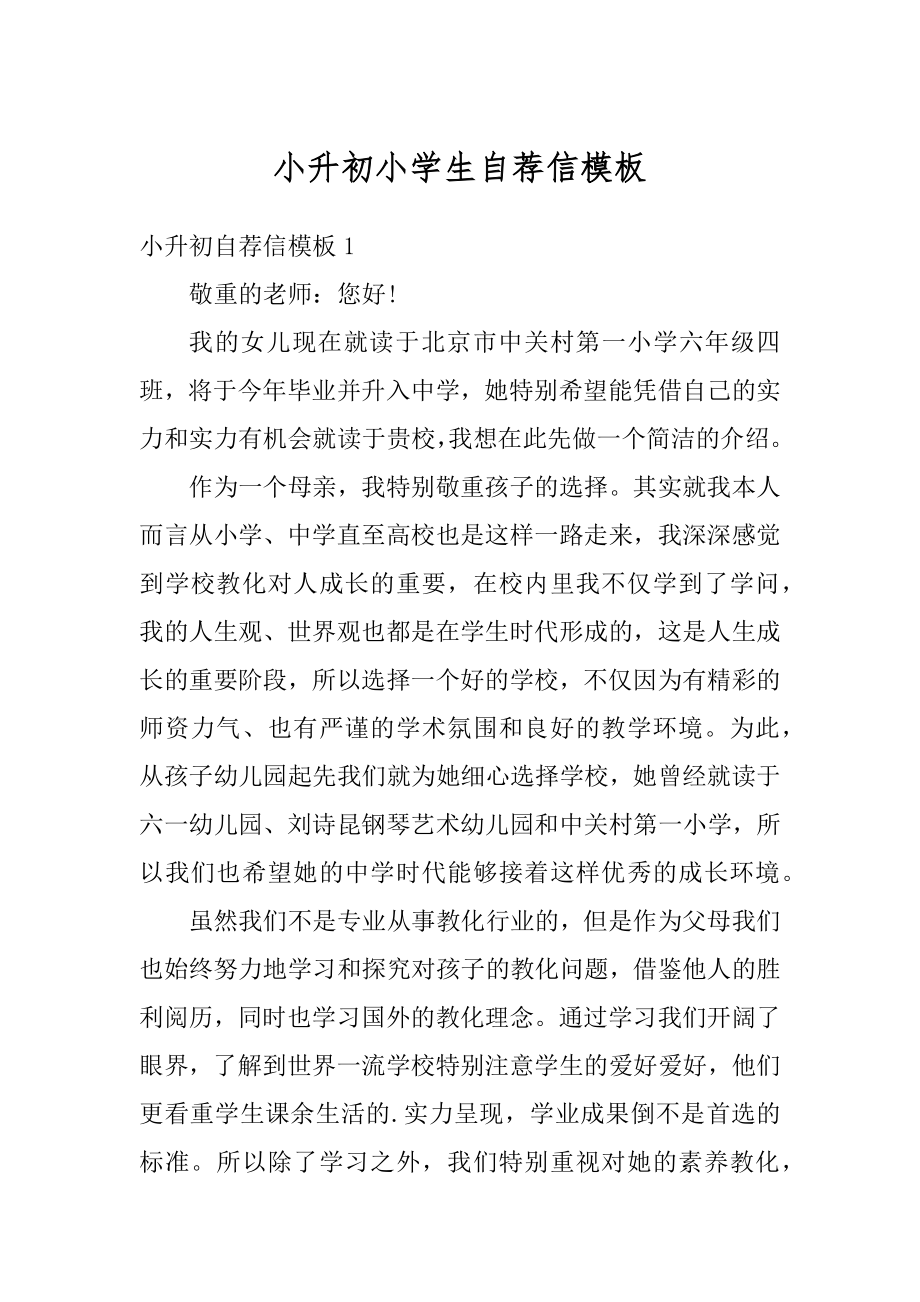 小升初小学生自荐信模板精选.docx_第1页