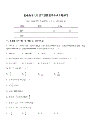 中考专题特训浙教版初中数学七年级下册第五章分式专题练习试题(含答案解析).docx