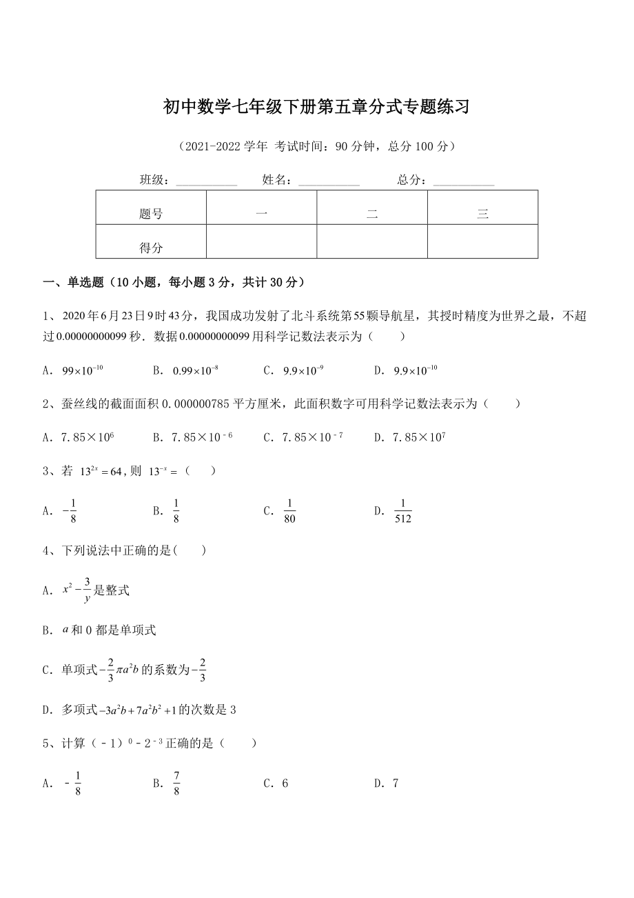 中考专题特训浙教版初中数学七年级下册第五章分式专题练习试题(含答案解析).docx_第1页