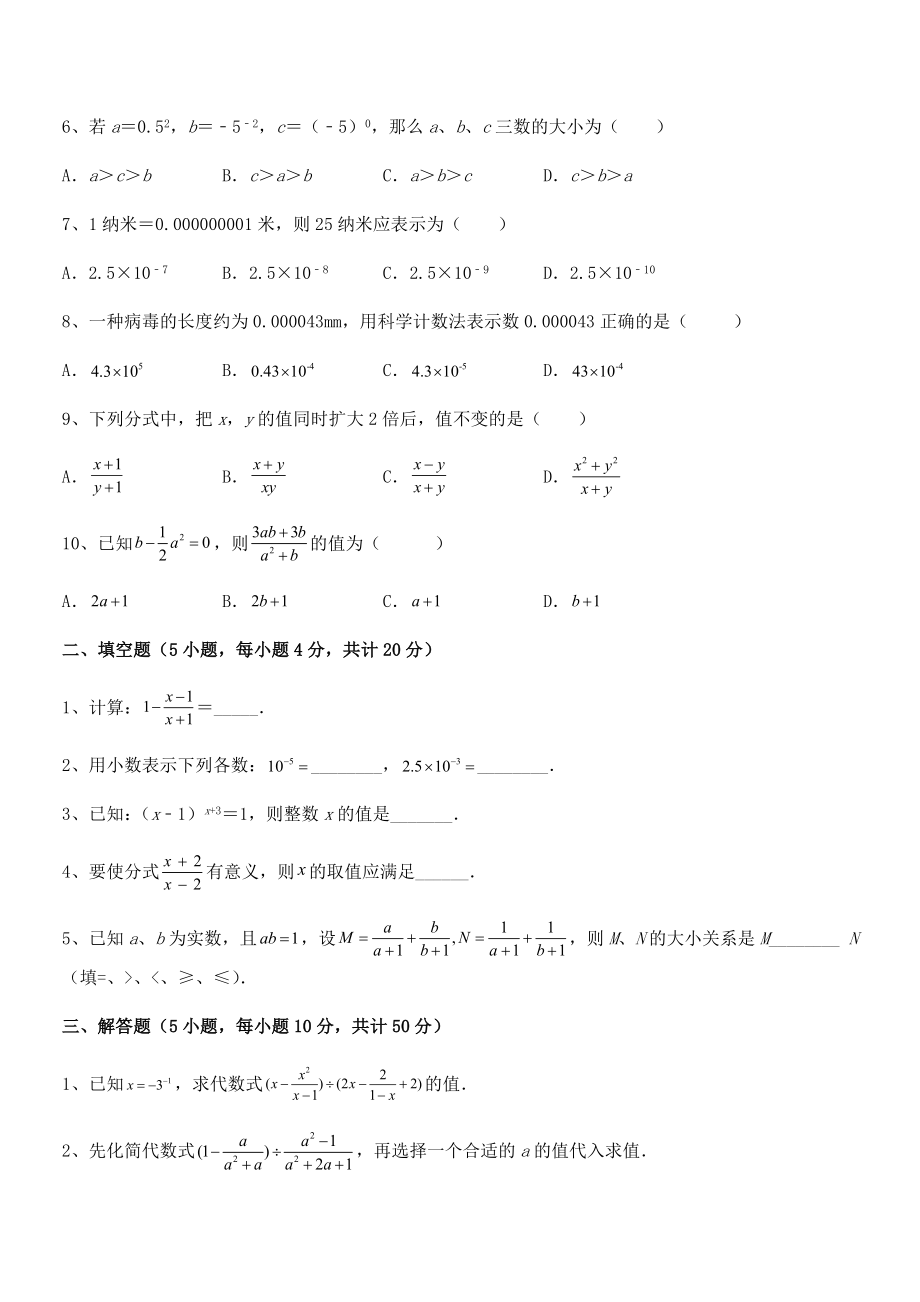 中考专题特训浙教版初中数学七年级下册第五章分式专题练习试题(含答案解析).docx_第2页