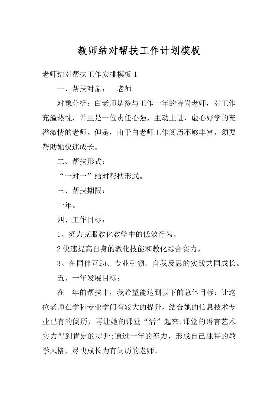 教师结对帮扶工作计划模板优质.docx_第1页