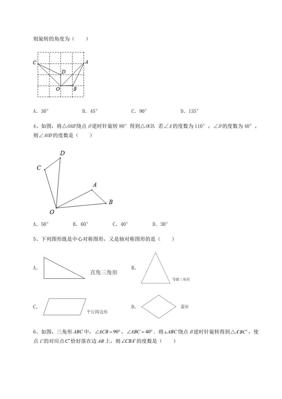 2022年精品解析北师大版八年级数学下册第三章图形的平移与旋转重点解析试卷(含答案详解).docx_第2页