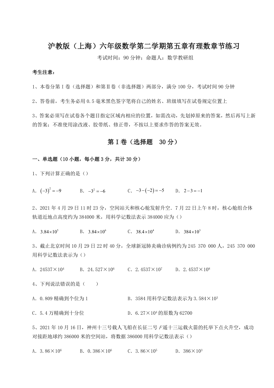 2022年沪教版(上海)六年级数学第二学期第五章有理数章节练习试题(含详细解析).docx_第1页