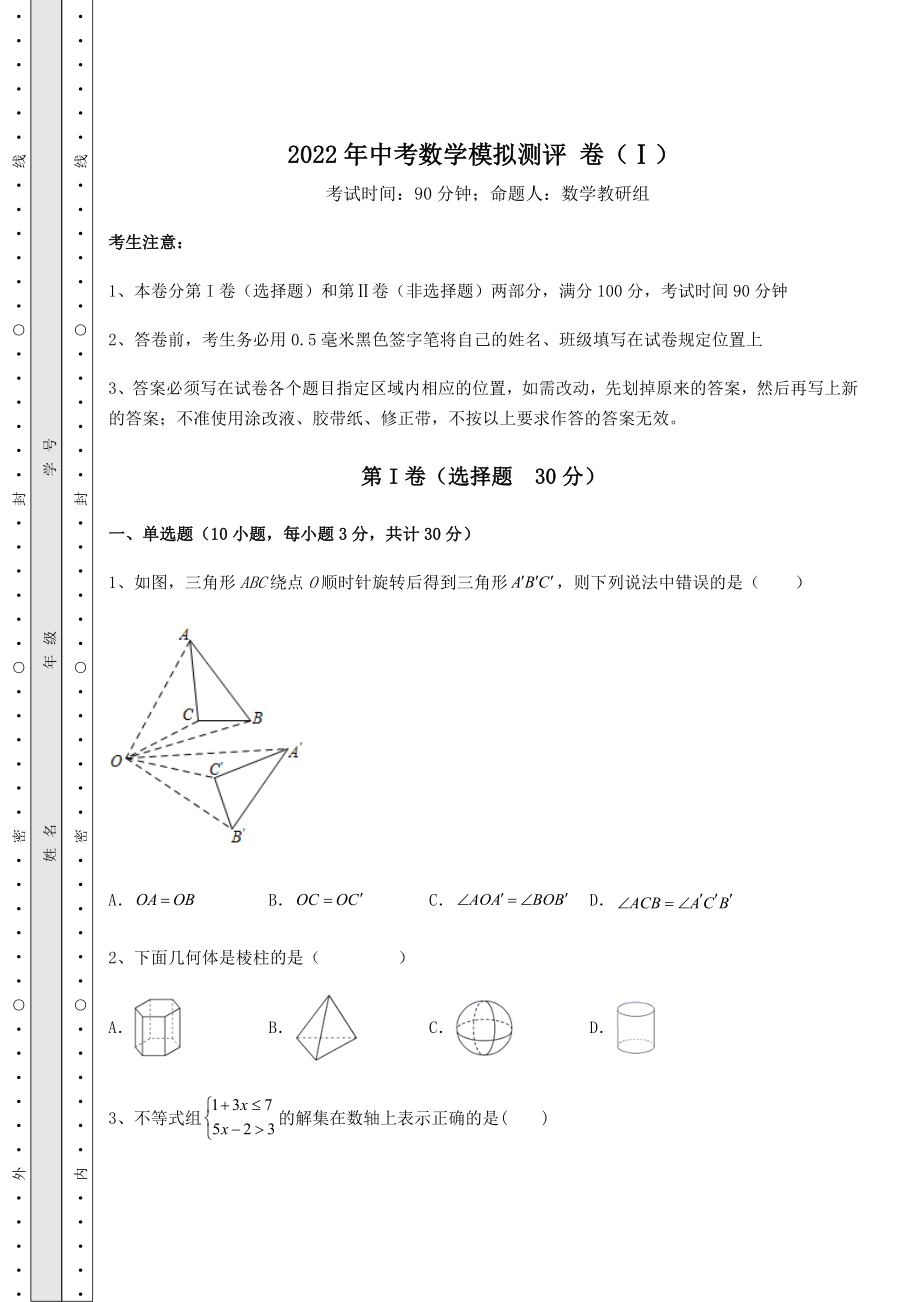 真题汇总2022年中考数学模拟测评-卷(Ⅰ)(含答案解析).docx_第1页