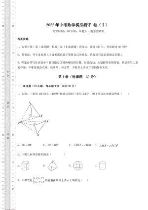 真题汇总2022年中考数学模拟测评-卷(Ⅰ)(含答案解析).docx