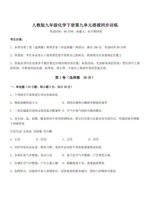 必考点解析人教版九年级化学下册第九单元溶液同步训练试卷(名师精选).docx