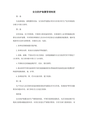 安全防护装置管理制度.docx