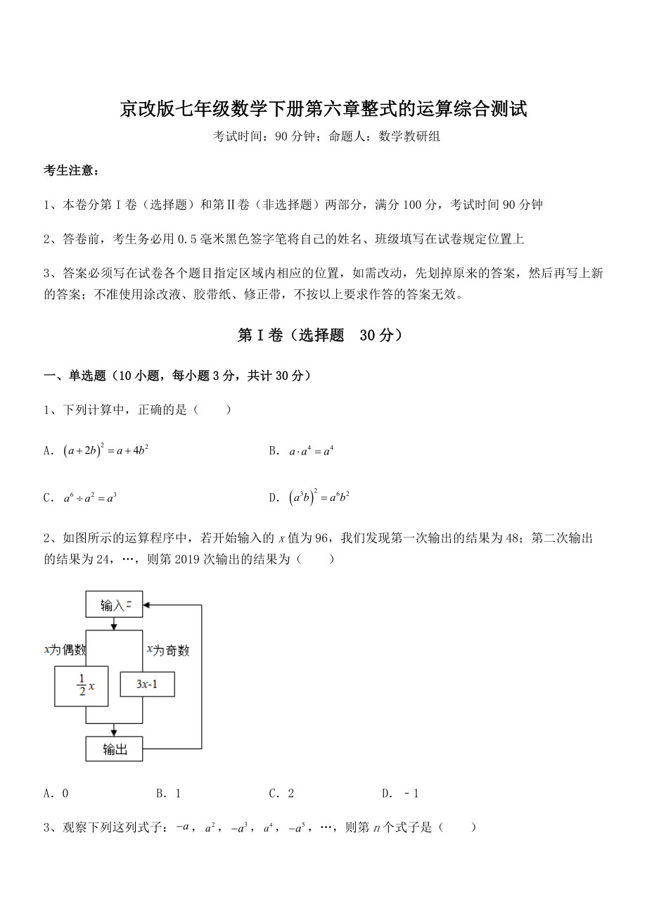 京改版七年级数学下册第六章整式的运算综合测试试题(含解析).docx_第1页