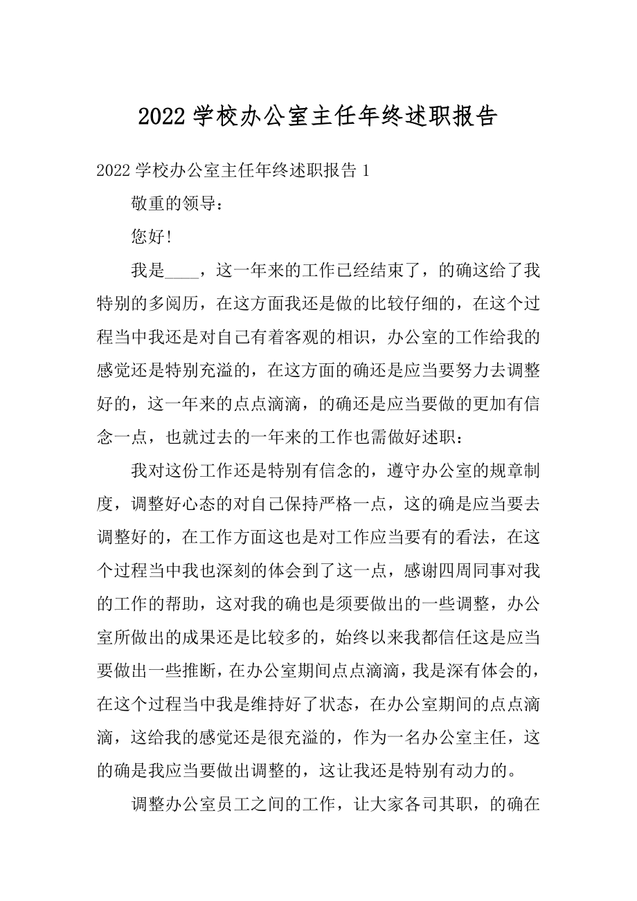 2022学校办公室主任年终述职报告最新.docx_第1页